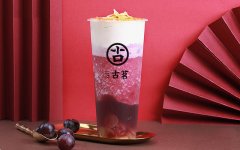 古茗奶茶加盟费50万够吗？多种店铺类型任君选择！